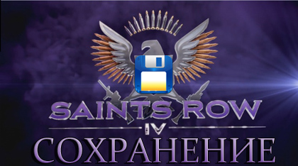 сохранение saints row 4