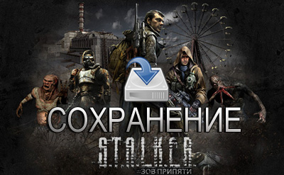 сохранение stalker call of pripyat