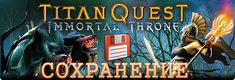 сохранение titan quest immortal throne