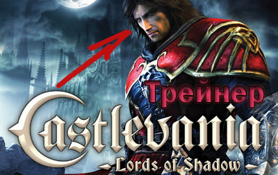 трейнер castlevania lords of shadow