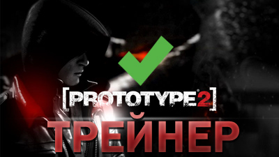 трейнер prototype 2